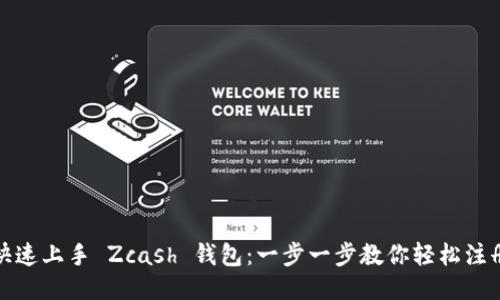 快速上手 Zcash 钱包:一步一步教你轻松注册