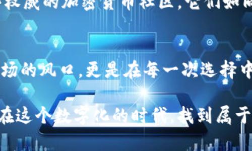 信任钱包安全吗？揭秘背后的真相与安全性

信任钱包,数字货币,安全性/guanjianci

引言：踏入数字货币的世界
在一个晨雾缭绕的清晨，阳光透过窗帘洒在桌面上，打开手机，你可能会被各种数字货币的新闻所吸引。在这个万物数字化的时代，数字货币的崛起仿佛为我们的生活增添了一抹神秘而色彩斑斓的色彩。而作为支撑这个庞大生态系统的“信任钱包”，则越来越受到关注。然而，这款目前广受欢迎的钱包究竟安全吗？它是否值得我们信赖？

一、信任钱包的基本概念
信任钱包，顾名思义，就是一个旨在建立用户与数字资产之间信任的加密钱包。不同于传统的银行账户，它是一个去中心化的存储工具，不仅仅可以存储数字货币，还能够安全地进行交易、资产管理与跨境支付。有了信任钱包，似乎我们的投资之路开辟了一条快捷而广阔的通道。

二、信任钱包的工作原理
那么，信任钱包究竟是如何维护我们资金的安全？想象一下在一条幽静的小道上，你的每一步都有一个守护者在旁协助。信任钱包通过强大的加密技术与区块链技术保护你的数字资产。每一笔交易都经过网络中的多个节点确认，任何企图篡改交易信息的行为都难以得逞。这种去中心化的特性就像是东边的古老灯塔，确保航行者的安全。

三、信任钱包的优势
在探索信任钱包的时候，我们不仅要看到它的优点，更须关注它在数字资产管理中所带来的便利。借助于信任钱包，你可以随时随地进行资产交易，仿佛就在商场的货架前选购商品一般，利便至极。而且，信任钱包通常还具备用户友好的界面，像酒吧中的调酒师，让用户轻松驾驭复杂的交易过程。

四、关于安全性的讨论
然而，一切美好的事物在享受其带来的便利时，我们也要时刻警惕潜在的风险。信任钱包虽然具备高水平的安全技术，但仍旧假设在线平台中的安全性时刻存在变数。网络攻击、钓鱼网站以及用户自身的操作失误，都可能导致资产泄露。正如将重要文件放在家中，虽有防护措施，但也得定期检查和保管，才能确保万无一失。

五、用户的真实反馈与案例
那些光鲜亮丽的数字背后，用户的真实体验往往更为重要。通过查看各大论坛或社交平台上的评价、评论，我们能够窥见信任钱包在实际使用中的真实表现。有人分享了他们通过信任钱包获得投资成功的喜悦，也有用户碰到了问题，急切求助。这一切都反映出，不同用户在使用过程中的体验差异，恰如一瓶葡萄酒，有的甘醇悠长，有的却可能有些涩口。

六、如何选择及使用信任钱包
选择合适的信任钱包，犹如挑选合适的伴侣，需要谨慎而耐心。在选择钱包时，可以重点关注钱包的安全性、用户评价、服务支持等多方面的信息。如可以参考一些权威的加密货币社区，它们如同信使，将第一手信息送到你面前。在使用过程中，定期更新安全设置以及启用多重身份验证，像是为钱包的“安全门”加装一把更为坚固的锁，使其更加万无一失。

七、总结：安全与信任并存
在一片充满希望与机遇的数字货币领域，信任钱包的确为我们带来了全新的便利，但安全性始终是我们不可忽视的重要课题。一个成功的投资者，除了得益于市场的风口，更是在每一次选择中，在信任与风险中获得智慧。希望你在探索信任钱包的旅程中，能像一名勇敢的探险家，享受这一段充满未知与惊喜的旅程。

总而言之，信任钱包的安全性虽然具备一定的实力，但作为用户，我们仍需要保持谨慎与冷静，在享受便利的同时，更要对安全性进行时刻的关注与评估。让我们在这个数字化的时代，找到属于自己的投资平衡点，创造丰富而充实的数字资产生活。