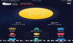 重装你的狗狗钱包：打造你的专属数字资产管理