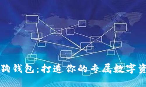 重装你的狗狗钱包:打造你的专属数字资产管理工具