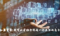 当然，助记词常用于帮助记忆信息，尤其是在区