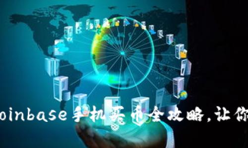 轻松掌握!Coinbase手机买币全攻略,让你投资更简单