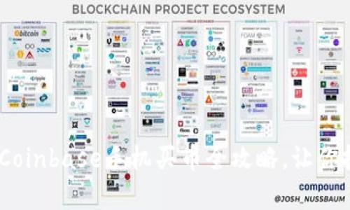 轻松掌握!Coinbase手机买币全攻略,让你投资更简单