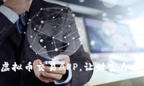 立即下载虚拟币交易APP,让财富自由触手可及!