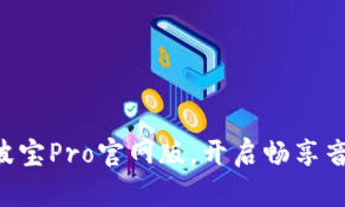 立即下载波宝Pro官网版,开启畅享音悦新体验!
