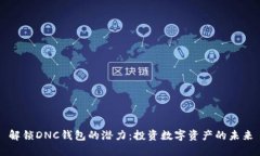解锁DNC钱包的潜力：投资数字资产的未来