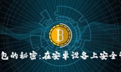 : 解锁LTC钱包的秘密：在安卓设备上安