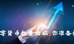 开启数字货币投资之旅：你准备好了吗？