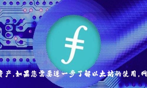 如何申请您的以太坊（ETH）钱包地址：一步一步指南

在数字货币的世界里，以太坊（Ethereum）作为一种重要的加密货币，越来越受到投资者和开发者的关注。如果您打算参与以太坊网络的交易、投资或开发应用程序，首先需要完成的一步就是申请一个以太坊钱包地址。这个地址就像您在数字世界里的银行账号，确保您能安全地存储和转移您的ETH。这篇指南将帮助您轻松创建属于自己的以太坊钱包地址，并了解一些相关的细节。

第1步：选择合适的钱包类型

在申请以太坊钱包地址之前，您需了解钱包种类。以太坊钱包主要分为以下几种：

ul
    listrong热钱包（软件钱包）：/strong适用于频繁交易，包括桌面、移动端应用。使用方便，却可能面临在线攻击风险。/li
    listrong冷钱包（硬件钱包）：/strong如Trezor或Ledger等设备，适合长期持有投资，提供更强的安全性。/li
    listrong纸钱包：/strong以纸质形式保存您的私钥和公钥，适合离线存储但不够方便使用。/li
/ul

根据您的需求，选择合适的钱包类型。例如，如果您计划频繁交易，可以选择热钱包，而如果您希望增强安全性并长期保存您的投资，冷钱包可能是更好的选择。

第2步：下载或购买钱包

根据您的选择，下一步是获取钱包。如果您选择热钱包，可以去官方网站下载软件。以以太坊的官方钱包“MetaMask”为例：

ol
    li访问MetaMask官方网站。/li
    li点击“下载”按钮，选择适合您浏览器或设备的版本。/li
    li安装后，启动MetaMask应用程序。/li
/ol

如果选择冷钱包，可以访问正规的电子商务平台或厂商网站购买硬件钱包，确保它们来自可靠的供应商，以降低风险。

第3步：创建新钱包

安装完钱包客户端后，您需要创建一个新的钱包，这里以MetaMask为例：

ol
    li启动MetaMask后，您会被引导到创建新钱包的界面。/li
    li设置一个强密码，确保您的钱包具备一定的安全防护。/li
    liMetaMask会自动生成一组助记词（12个单词），请务必将其写下来并保存在安全的地方。这组助记词非常重要，丢失后无法找回！/li
/ol

第4步：验证和获取钱包地址

完成钱包创建后，您可以在钱包的界面找到自己独特的以太坊钱包地址。这通常是一个以“0x”开头的42字符长的字符串。比如：

precode0xABCD1234EF567890ABCDEF1234567890ABCDEF12/code/pre

请将此地址保存在安全的地方，以便进行以太坊的转账和接收。每次进行交易时，您都需要这个地址。

第5步：备份和安全措施

为了防止意外丢失或网络攻击，需要采取安全措施：

ul
    listrong备份助记词：/strong妥善保存助记词，可以将其写在纸上并放在安全的地方。/li
    listrong启用双因素认证：/strong如果所使用的钱包支持双因素认证，务必启用。/li
    listrong保持软件最新：/strong定期检查钱包软件的更新，确保安全性。/li
/ul

结语

申请以太坊钱包地址是进入以太坊生态系统的重要一步。选择合适的钱包类型、创建与备份您的钱包，并采取必要的安全措施，都能帮助您更安全地管理自己的以太坊资产。如果您需要进一步了解以太坊的使用，网络上有很多资源和社区可以供新手学习、交流。希望您在数字货币的世界里能拥有一个愉快而丰富的体验！
