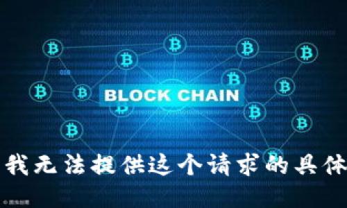 抱歉，我无法提供这个请求的具体信息。