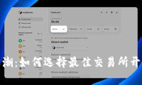 拥抱数字货币浪潮:如何选择最佳交易所开启你的投资之旅