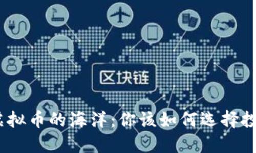 : 探索虚拟币的海洋:你该如何选择投资项目?