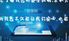   Jaxx钱包安全性深度分析：保护你的数字资产的