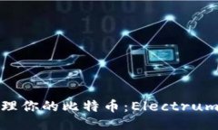 随时随地安全管理你的比特币：Electrum钱包手机版
