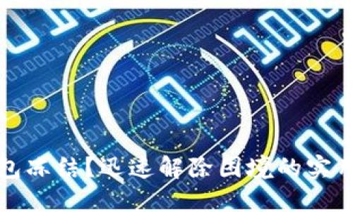冷钱包冻结？迅速解除困境的实用指南