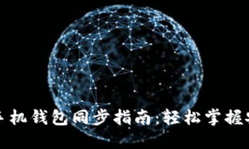 狗狗币手机钱包同步指南:轻松掌握安全操作