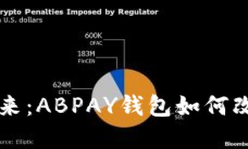 探索虚拟币的未来:ABPAY钱包如何改变数字货币交易