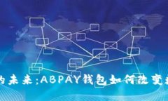 探索虚拟币的未来：ABPAY钱包如何改变数字货币交