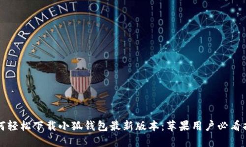 如何轻松下载小狐钱包最新版本:苹果用户必看指南