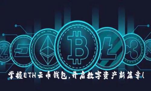 掌握ETH云币钱包,开启数字资产新篇章!
