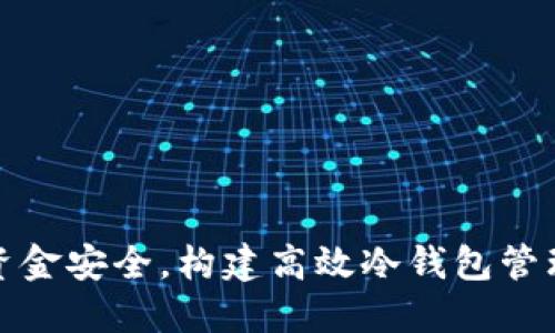 你的资金安全,构建高效冷钱包管理制度