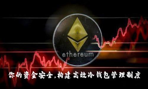 你的资金安全,构建高效冷钱包管理制度