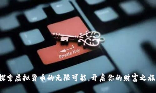 探索虚拟货币的无限可能,开启你的财富之旅!