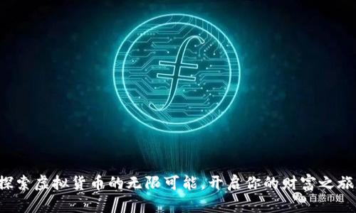 探索虚拟货币的无限可能,开启你的财富之旅!