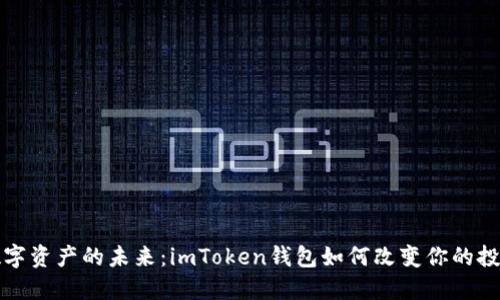 探索数字资产的未来:imToken钱包如何改变你的投资方式