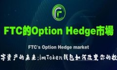 探索数字资产的未来：imToken钱包如何改变你的投