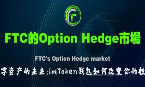 探索数字资产的未来:imToken钱包如何改变你的投资方式