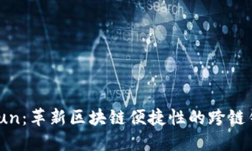 探索Bitun:革新区块链便捷性的跨链钱包之旅
