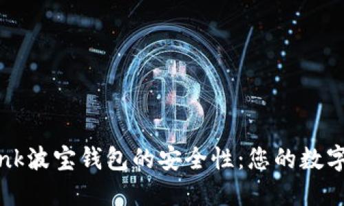 探究TronLink波宝钱包的安全性:您的数字资产守护者