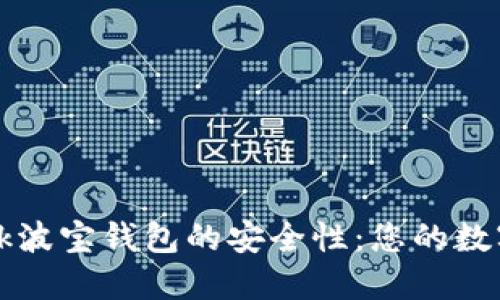 探究TronLink波宝钱包的安全性:您的数字资产守护者