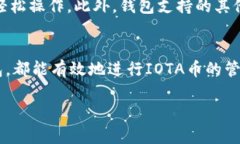 是的，IOTA（物联网优势技术协会）有钱包可供用