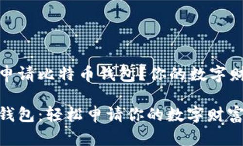 如何安全地申请比特币钱包?你的数字财富保护之路
掌握比特币钱包:轻松申请你的数字财富保护!