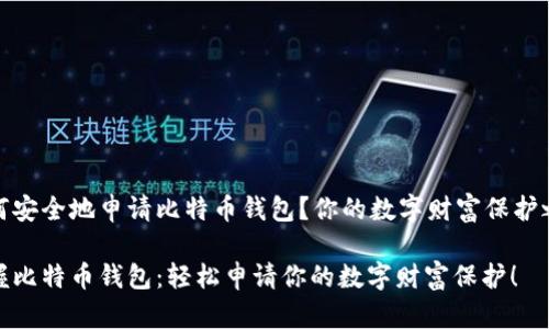 如何安全地申请比特币钱包?你的数字财富保护之路
掌握比特币钱包:轻松申请你的数字财富保护!
