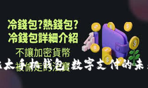 探索比太手机钱包:数字支付的未来之路
