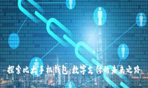 探索比太手机钱包:数字支付的未来之路