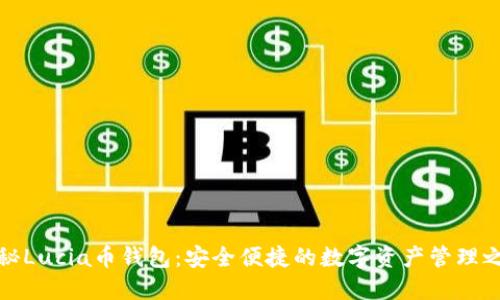 揭秘Lucia币钱包:安全便捷的数字资产管理之旅