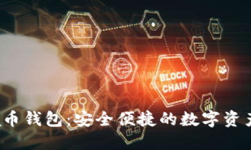 揭秘Lucia币钱包:安全便捷的数字资产管理之旅