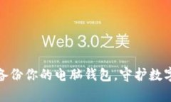 如何安全备份你的电脑钱包，守护数字财富之路
