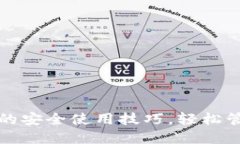 掌握BTC PC钱包的安全使用技巧，轻松管理你的数