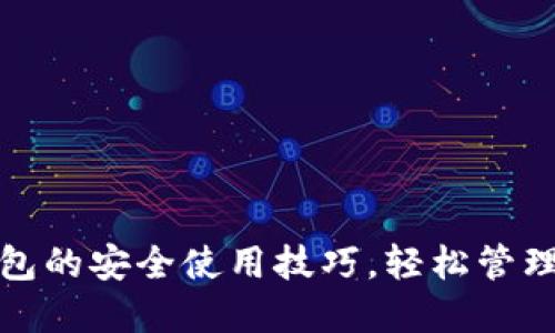 掌握BTC PC钱包的安全使用技巧,轻松管理你的数字资产!