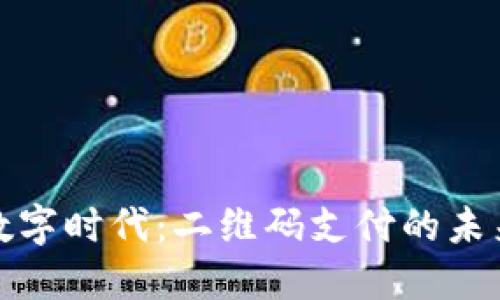 畅享数字时代:二维码支付的未来之路