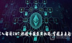 深入解析RWT：把握币圈最新机遇，掌握未来趋势