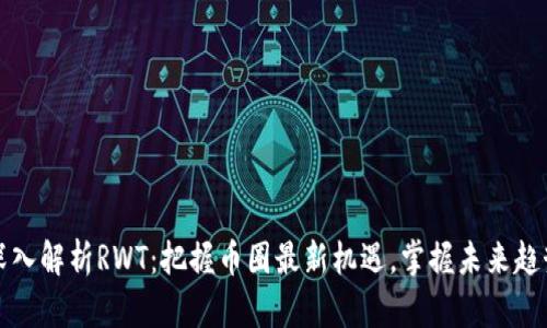 深入解析RWT：把握币圈最新机遇，掌握未来趋势