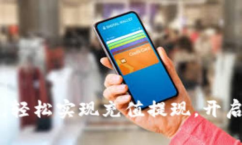 掌握完美钱包，轻松实现充值提现，开启财富自由之路