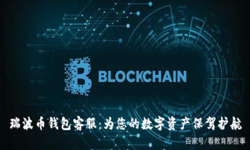 瑞波币钱包客服：为您的数字资产保驾护航