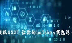 轻松提现USDT：让你的imToken钱包运作如飞